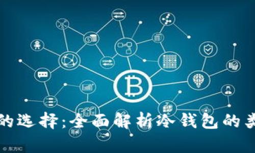 冷钱包最安全的选择：全面解析冷钱包的类型与使用方法