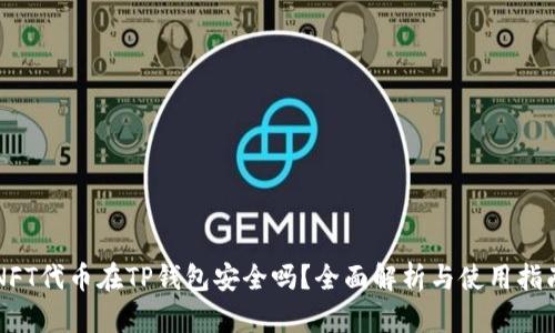 NFT代币在TP钱包安全吗？全面解析与使用指南