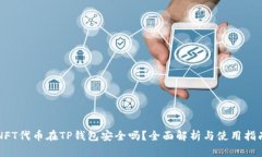 NFT代币在TP钱包安全吗？全