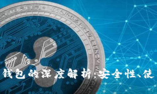 : RWT冷钱包与热钱包的深度解析：安全性、使用场景及最佳选择