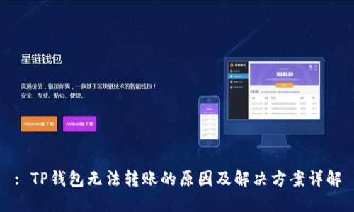 : TP钱包无法转账的原因及解决方案详解