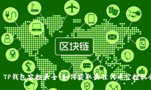 : TP钱包空投大全：如何获取最佳代币空投机会