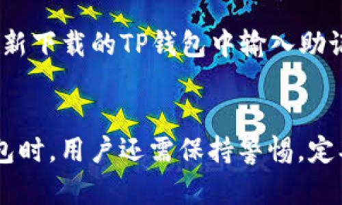 TP钱包转账闪退的原因及解决方法
TP钱包, 转账, 闪退, 解决方法/guanjianci

引言
在使用TP钱包进行转账时，用户通常会遇到一些问题，比如闪退现象。这个问题不仅影响了用户体验，还可能导致转账失败或延误。因此，了解TP钱包转账会闪退的原因及解决方法是每个用户都应该掌握的重要内容。

TP钱包简介
TP钱包是一款广受欢迎的数字货币钱包，支持多种主流币种的存储与交易。凭借其简单易用的界面和丰富的功能，TP钱包吸引了大量的用户。然而，像任何软件一样，它也存在一些技术问题，其中转账闪退是用户反映较多的问题之一。

TP钱包转账闪退的原因分析
TP钱包转账闪退的原因可以分为软件端、硬件端及网络端等多个方面。

h4软件端问题/h4

1. **软件版本过旧**：如果用户使用的TP钱包版本较旧，可能会导致与最新网络协议不匹配，从而引发闪退问题。定期更新软件可以有效规避这一问题。


2. **应用程序崩溃**：某些情况下，由于代码中的bug或逻辑错误，应用程序可能在处理转账请求时崩溃。这种情况下，开发团队通常会发布补丁来修复问题。


h4硬件端问题/h4

1. **设备性能不足**：如果用户的设备性能较低，可能会因为资源不足而导致TP钱包在转账时闪退。高内存和更快的处理器能帮助应用流畅运行。


2. **存储空间不足**：设备存储空间不足可能会影响应用程序的运行。建议用户保持一定的存储空间，以确保应用程序正常运行。


h4网络问题/h4

1. **网络不稳定**：转账过程中需要稳定的网络环境。如果用户在网络波动较大的环境下使用TP钱包，可能会导致转账请求失败或应用闪退。建议用户在网络条件良好的情况下进行转账操作。


2. **服务器响应时间**：TP钱包依赖于后台服务器进行交易，如果服务器延迟或崩溃，用户的转账请求可能会受到影响，进而导致闪退现象。


TP钱包转账闪退的解决方法
了解闪退原因后，下面列出了一些行之有效的解决方法。

h4更新软件/h4

确保TP钱包是最新版本，定期检查应用商店或官方渠道更新。及时更新软件可以解决大多数由软件版本不匹配引起的问题。


h4清理存储空间/h4

定期清理设备的存储空间，删除不必要的应用程序和文件，保持足够的可用存储，以提高TP钱包的运行效率。


h4检查网络连接/h4

在进行转账操作时，请确保设备连接到稳定的网络。尽量避免在信号较差的环境中进行操作，以提高转账成功率。


h4重启应用和设备/h4

在遇到闪退问题时，试着重启TP钱包或直接重启手机。在某些情况下，这可以解决意外的崩溃问题。


相关问题解析
h41. TP钱包转账失败怎么办？/h4
如果转账失败，用户应该首先检查网络连接，如果网络正常，接着可以尝试重启TP钱包。如果问题依旧，建议查看交易记录，看看是否有相关的错误提示，并联系TP钱包的客服进行咨询。客服能提供更专业的技术支持，帮助用户解决问题。

h42. 如何查看TP钱包的交易记录？/h4
用户可以在TP钱包的主页面找到“交易记录”或类似的选项，点击进入后便能查看到自己所有的转账和交易记录。这些记录通常包括转账的时间、金额、状态及成交矿工费等详细信息。

h43. TP钱包是否支持多币种转账？/h4
是的，TP钱包支持多种主流数字货币的存储和转账。无论是Bitcoin、Ethereum还是其他数字资产，用户均可通过TP钱包进行管理。请注意，各种币种的转账流程可能略有不同，用户需仔细阅读相关提示。

h44. 如果TP钱包丢失该如何找回？/h4
如果用户不小心丢失了TP钱包，首先需要保持冷静。通常情况下，TP钱包提供了助记词或私钥来恢复钱包。用户只需在重新下载的TP钱包中输入助记词或私钥，就能找回自己的资产。如果无法找回，建议联系TP钱包的客服，获取进一步的帮助。

总结
TP钱包转账闪退虽然是一个常见问题，但通过了解其原因及解决办法，用户能够有效避免此类问题。在使用数字货币钱包时，用户还需保持警惕，定期检查应用程序的更新，保持网络稳定，并定期清理存储空间。这样可以提升用户的转账体验，确保每次操作都顺畅无误。
