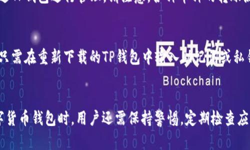 TP钱包转账闪退的原因及解决方法
TP钱包, 转账, 闪退, 解决方法/guanjianci

引言
在使用TP钱包进行转账时，用户通常会遇到一些问题，比如闪退现象。这个问题不仅影响了用户体验，还可能导致转账失败或延误。因此，了解TP钱包转账会闪退的原因及解决方法是每个用户都应该掌握的重要内容。

TP钱包简介
TP钱包是一款广受欢迎的数字货币钱包，支持多种主流币种的存储与交易。凭借其简单易用的界面和丰富的功能，TP钱包吸引了大量的用户。然而，像任何软件一样，它也存在一些技术问题，其中转账闪退是用户反映较多的问题之一。

TP钱包转账闪退的原因分析
TP钱包转账闪退的原因可以分为软件端、硬件端及网络端等多个方面。

h4软件端问题/h4

1. **软件版本过旧**：如果用户使用的TP钱包版本较旧，可能会导致与最新网络协议不匹配，从而引发闪退问题。定期更新软件可以有效规避这一问题。


2. **应用程序崩溃**：某些情况下，由于代码中的bug或逻辑错误，应用程序可能在处理转账请求时崩溃。这种情况下，开发团队通常会发布补丁来修复问题。


h4硬件端问题/h4

1. **设备性能不足**：如果用户的设备性能较低，可能会因为资源不足而导致TP钱包在转账时闪退。高内存和更快的处理器能帮助应用流畅运行。


2. **存储空间不足**：设备存储空间不足可能会影响应用程序的运行。建议用户保持一定的存储空间，以确保应用程序正常运行。


h4网络问题/h4

1. **网络不稳定**：转账过程中需要稳定的网络环境。如果用户在网络波动较大的环境下使用TP钱包，可能会导致转账请求失败或应用闪退。建议用户在网络条件良好的情况下进行转账操作。


2. **服务器响应时间**：TP钱包依赖于后台服务器进行交易，如果服务器延迟或崩溃，用户的转账请求可能会受到影响，进而导致闪退现象。


TP钱包转账闪退的解决方法
了解闪退原因后，下面列出了一些行之有效的解决方法。

h4更新软件/h4

确保TP钱包是最新版本，定期检查应用商店或官方渠道更新。及时更新软件可以解决大多数由软件版本不匹配引起的问题。


h4清理存储空间/h4

定期清理设备的存储空间，删除不必要的应用程序和文件，保持足够的可用存储，以提高TP钱包的运行效率。


h4检查网络连接/h4

在进行转账操作时，请确保设备连接到稳定的网络。尽量避免在信号较差的环境中进行操作，以提高转账成功率。


h4重启应用和设备/h4

在遇到闪退问题时，试着重启TP钱包或直接重启手机。在某些情况下，这可以解决意外的崩溃问题。


相关问题解析
h41. TP钱包转账失败怎么办？/h4
如果转账失败，用户应该首先检查网络连接，如果网络正常，接着可以尝试重启TP钱包。如果问题依旧，建议查看交易记录，看看是否有相关的错误提示，并联系TP钱包的客服进行咨询。客服能提供更专业的技术支持，帮助用户解决问题。

h42. 如何查看TP钱包的交易记录？/h4
用户可以在TP钱包的主页面找到“交易记录”或类似的选项，点击进入后便能查看到自己所有的转账和交易记录。这些记录通常包括转账的时间、金额、状态及成交矿工费等详细信息。

h43. TP钱包是否支持多币种转账？/h4
是的，TP钱包支持多种主流数字货币的存储和转账。无论是Bitcoin、Ethereum还是其他数字资产，用户均可通过TP钱包进行管理。请注意，各种币种的转账流程可能略有不同，用户需仔细阅读相关提示。

h44. 如果TP钱包丢失该如何找回？/h4
如果用户不小心丢失了TP钱包，首先需要保持冷静。通常情况下，TP钱包提供了助记词或私钥来恢复钱包。用户只需在重新下载的TP钱包中输入助记词或私钥，就能找回自己的资产。如果无法找回，建议联系TP钱包的客服，获取进一步的帮助。

总结
TP钱包转账闪退虽然是一个常见问题，但通过了解其原因及解决办法，用户能够有效避免此类问题。在使用数字货币钱包时，用户还需保持警惕，定期检查应用程序的更新，保持网络稳定，并定期清理存储空间。这样可以提升用户的转账体验，确保每次操作都顺畅无误。