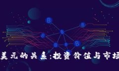 狗狗币与美元的关系：投