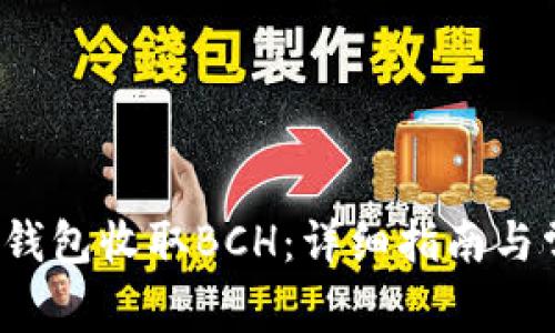  如何使用TP钱包收取BCH：详细指南与常见问题解答