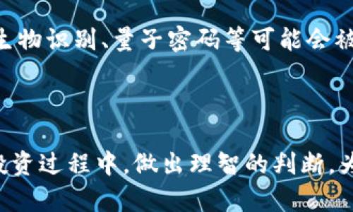 baioti冷钱包多出百亿代币的真相与影响/baioti  
冷钱包, 百亿代币, 加密货币, 数字资产/guanjianci

近年来，随着加密货币市场的爆炸性发展，许多人开始关注冷钱包的安全性与管理策略。而最近，有关冷钱包中突然多出百亿代币的消息更是引起了广泛的讨论。这不仅让众多投资者感到困惑，也引发了对加密货币市场透明度及安全性的质疑。在本文中，我们将详细探讨这一事件的背景、影响以及相关问题，带您深入了解冷钱包的运作机制及其在加密货币管理中的重要性。

冷钱包的基本概念与功能
冷钱包是指一种离线存储加密货币的方式，通常被用来储存用户的数字资产。与热钱包（在线钱包）不同，冷钱包没有连接互联网，因此相对来说更加安全。一些冷钱包的形式包括硬件钱包（如Ledger、Trezor等）以及纸钱包等。由于其特性，冷钱包往往被投资者用于长期存储少量大量的加密货币。

冷钱包的主要功能包括：
ul
  listrong安全性：/strong由于离线存储，冷钱包相对不易受到黑客攻击，用户的私钥不会在互联网上暴露。/li
  listrong长久可靠：/strong冷钱包的设计旨在存储大额资产，适合长期投资者。/li
  listrong简单易用：/strong虽然设置冷钱包的过程可能相对复杂，但一旦设置完成，后期的使用便捷。/li
/ul

事件概述：冷钱包多出百亿代币
近日，一些数字资产分析师发现某冷钱包地址中突然出现了百亿代币，令加密货币社区一片哗然。这些代币几乎是在一夜之间被转入该冷钱包，迅速引发了舆论的关注。有些人对此表示怀疑，认为这可能是系统漏洞或黑客攻击；而另一些人则质疑，这是否是某些项目的市场操控行为。

首批确认的代币包括一些知名的加密项目，其市场价值可观。这一事件引发了行业内对于冷钱包安全性和透明度的深刻反思。许多投资者也开始对这种冷钱包的操作表现出不同以往的关注与担忧。

冷钱包多出百亿代币的原因分析
首先，我们探讨冷钱包中出现大量代币的可能原因。这类事件的发生通常涉及以下几个方面：

ul
  listrong系统错误：/strong有时候，由于区块链接口或交易所系统出现故障，可能会导致某些代币错误转入冷钱包。虽然极少发生，但如果程序代码中存在漏洞，便可能引发此类问题。/li
  listrong黑客攻击：/strong黑客通常会试图获取用户的冷钱包地址，从而进行资产盗窃。如果出现大规模的代币转入冷钱包，很有可能是黑客为了掩饰操作而调动资金。/li
  listrong市场操控：/strong一些投资者或团队可能利用这种手法来操控市场，制造供需假象，鼓励更多投资者炒作，从而抬高资产价格。/li
/ul

与此同时，许多行业分析师表示，这种现象不仅会导致投资者的恐慌情绪，甚至可能助长行业的不信任感。因此，整个加密货币市场的透明度和安全性显得尤为重要。

这一事件的影响与域外反响
虽然这起事件在初期引发了大量关注，但其后果将影响深远，主要体现在以下几个方面：

ul
  listrong投资者信心的崩塌：/strong此类事件动摇了许多投资者对冷钱包及加密货币的信心，尤其是初入市场的用户。对于新手来说，这无疑是一个重创。/li
  listrong市场监管的加强：/strong随着事件的曝光，监管机构很可能会对整个加密市场施加更多的监管措施，以防止此类事件再次发生。/li
  listrong对冷钱包技术的审查：/strong相关技术团队、项目方及研究者需要重新审视冷钱包的技术架构和安全性，为日后投资者提供更安全的存储空间。/li
/ul

在此情境下，投资者应理智对待此次事件，应加强对自身资产的保护意识，使用经过考验证的安全工具和技术，确保数字资产的安全。

常见问题分析

1. 冷钱包与热钱包的区别是什么？
冷钱包与热钱包的根本区别在于各自的连接方式与安全性。冷钱包指的是未连接互联网的钱包，是用来离线存储加密货币，热钱包则是在线存储，便于随时进行交易，但相对更易受到攻击。冷钱包通常被用于长期投资，安全性相对较高，而热钱包适合频繁交易的用户。

冷钱包的主要优点是它的安全性，存储方式相对不容易被黑客攻击。然而，冷钱包的使用也存在不便之处，当需要交易时，用户可能必须将资产远程转移，这样便会损失一定的时间和操作效率。而热钱包则方便用户随时进行交易，操作流畅，但正因为是在线的，它们面临着机率较高的安全隐患。

2. 如何选择安全的冷钱包？
选择一款安全的冷钱包需考虑多方面因素。首先，用户需要选择一种知名、高信誉的冷钱包品牌。市面上较知名的品牌如Ledger、Trezor等，其产品经过验证，能够较好地保护用户资产。另外，用户还应关注钱包的安全功能，如双重验证、私钥加密等，这些都是提升安全性的必要措施。

在选购冷钱包时，用户可以参考其他用户的使用经验与口碑，了解钱包的市场反馈。同时，在购买过程中的提现与使用教程都需要谨慎，确保遵循正确的操作流程，以免因设置失误而导致资金的丢失。

3. 如果冷钱包被黑客攻击，如何挽回损失？
冷钱包在理论上是相对安全的，但如果不幸遭到黑客攻击，首要的是尽快采取措施。虽然冷钱包被攻击的几率较小，但如发现账户异常，应立即停止所有交易，并联系技术支持寻求帮助。

此外，用户应增强自身防范意识。确保定期更新冷钱包的固件，使用复杂密码和双重认证，以增加账户的安全性。同时，用户应保持对交易的警惕，及时监控账户活动。一旦发生异常情况，应第一时间咨询专业人士制定应对方案。

4. 未来冷钱包的发展趋势如何？
随着加密货币市场的不断发展，冷钱包的技术也在不断进步。未来的发展趋势将更多地向安全性、便捷性及用户体验方向靠拢。首先，安全性将会更加重要，更多高新技术如生物识别、量子密码等可能会被应用于冷钱包中，提升用户资产的安全防护等级。其次，随着市场竞争加剧，冷钱包的操作将更加便捷，用户体验将不断，使更多用户加入加密货币投资行列。

在此基础上，用户也需要关注冷钱包开发领域的新动向，及时获取有关冷钱包的使用攻略和市场动态，通过理智的投资与保护措施，实现个人资产的长期增值。

以上诸多内容旨在为用户深入理解“冷钱包多出百亿代币”的背后真相，理性看待数字资产投资的风险和机遇，推动整个加密货币行业的健康发展。希望投资者能在日后的投资过程中，做出理智的判断，为自己的资产安全保驾护航。