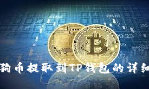 如何将狗狗币提取到TP钱包的详细步骤指南