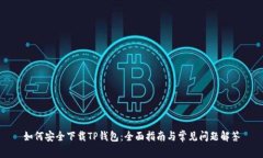 如何安全下载TP钱包：全面