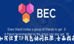   如何设置TP钱包访问权限