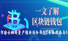 如何安全地将资产转移到