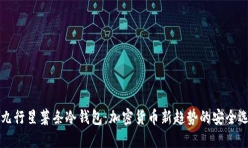 第九行星薯条冷钱包：加密货币新趋势的安全选择
