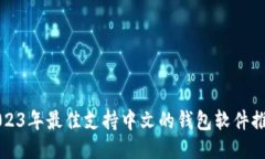 2023年最佳支持中文的钱包