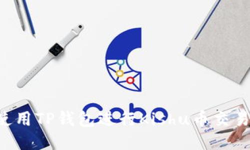如何安全使用TP钱包进行Kishu币交易：全面指南