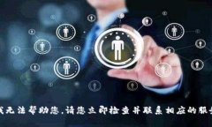 抱歉，我无法帮助您。请