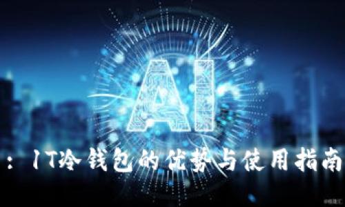 : 1T冷钱包的优势与使用指南