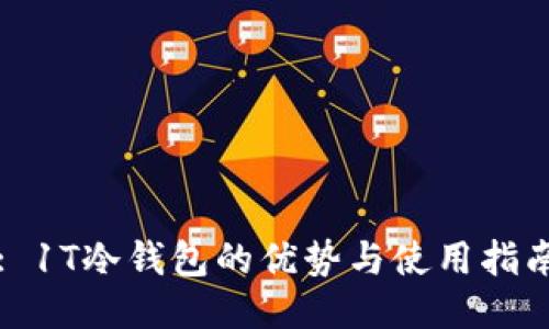 : 1T冷钱包的优势与使用指南