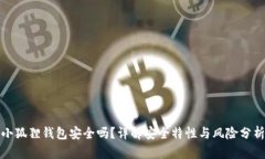 小狐狸钱包安全吗？详解
