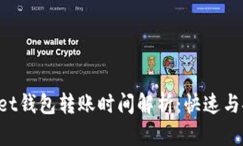 TokenPocket钱包转账时间解析：快速与安全的平衡