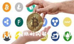 TokenPocket钱包转账时间解析