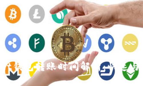 TokenPocket钱包转账时间解析：快速与安全的平衡