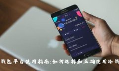 冷钱包平台使用指南：如