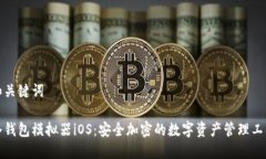 和关键词冷钱包模拟器i