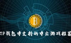 TP钱包中支持的中文游戏推