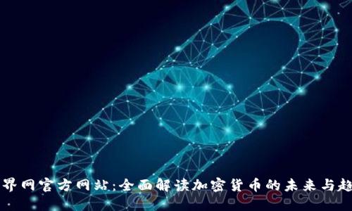 币界网官方网站：全面解读加密货币的未来与趋势