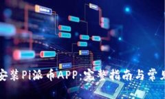 如何下载安装Pi派币APP：完