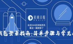 电脑TP钱包登录指南：简单