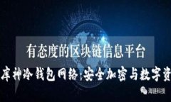 深入解析库神冷钱包网络