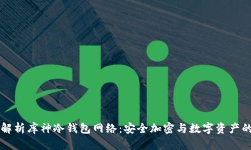 深入解析库神冷钱包网络：安全加密与数字资产的未来