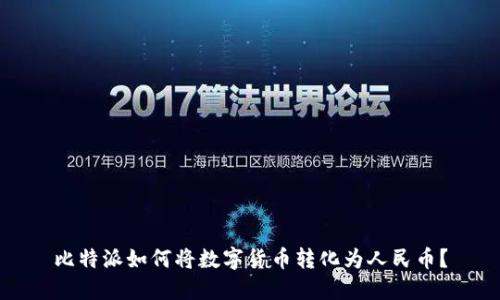比特派如何将数字货币转化为人民币？