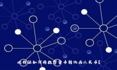 比特派如何将数字货币转