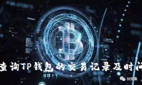 如何查询TP钱包的交易记录及时间信息