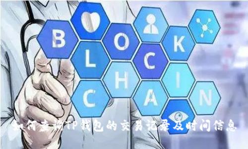 如何查询TP钱包的交易记录及时间信息