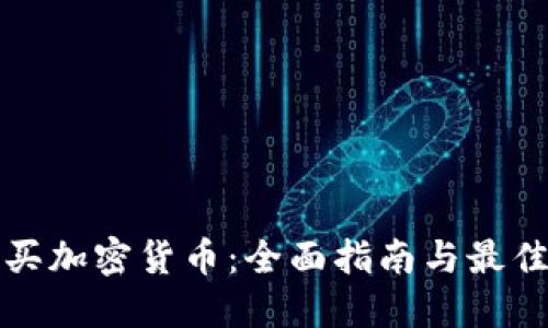 在哪里购买加密货币：全面指南与最佳平台推荐