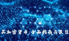 在哪里购买加密货币：全