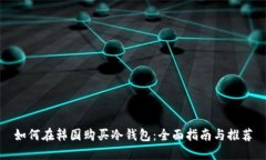 如何在韩国购买冷钱包：