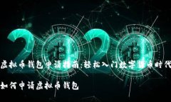 虚拟币钱包申请指南：轻