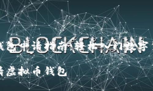 虚拟币钱包申请指南：轻松入门数字货币时代

如何申请虚拟币钱包