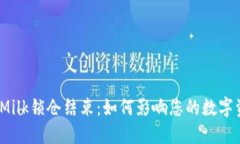 : TP钱包Milk锁仓结束：如何