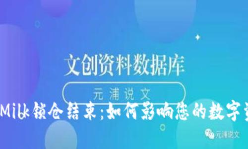 : TP钱包Milk锁仓结束：如何影响您的数字资产投资？