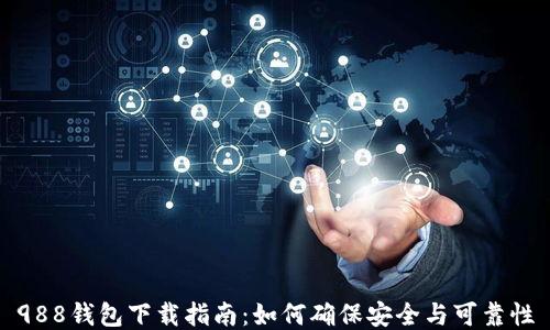 
988钱包下载指南：如何确保安全与可靠性
