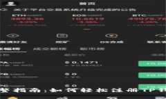 完整指南：如何轻松注册