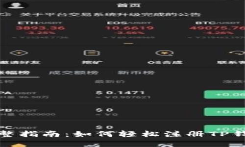 完整指南：如何轻松注册TP钱包