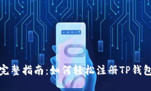 完整指南：如何轻松注册TP钱包