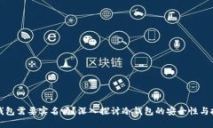 注册冷钱包需要实名吗？