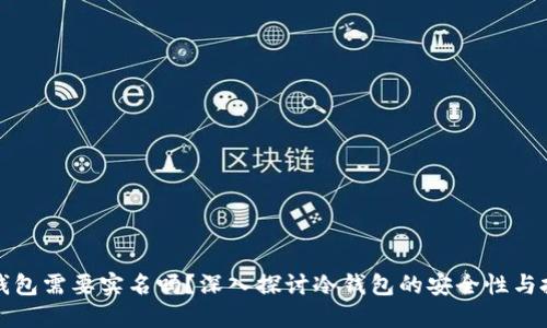 注册冷钱包需要实名吗？深入探讨冷钱包的安全性与投资策略